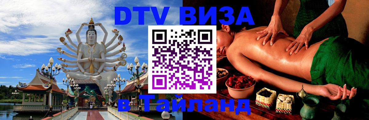 ДТВ виза в Таиланд Варшава 