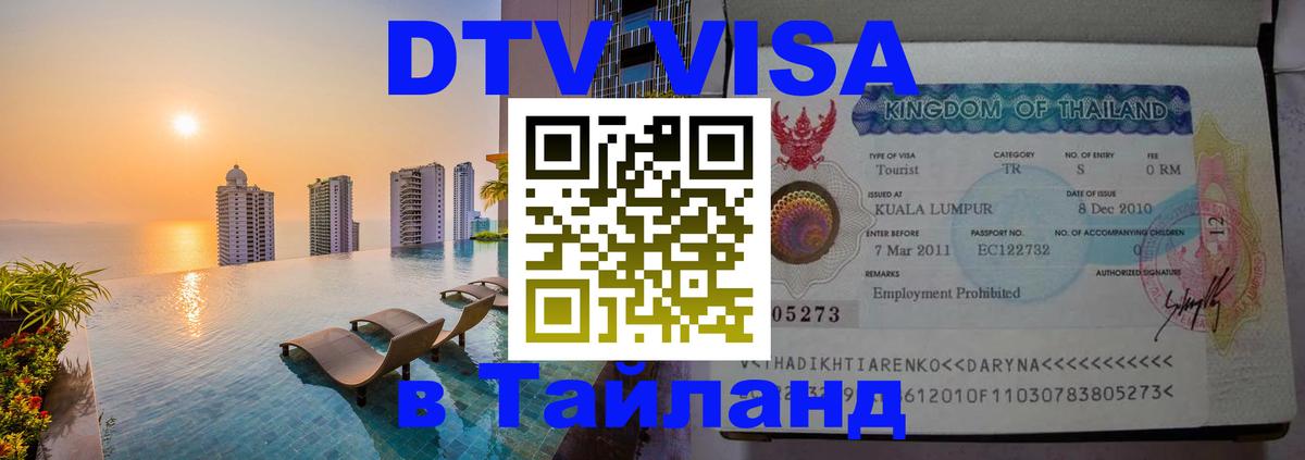 Купить DTV визу в Таиланд Купить DTV визу в Таиланд