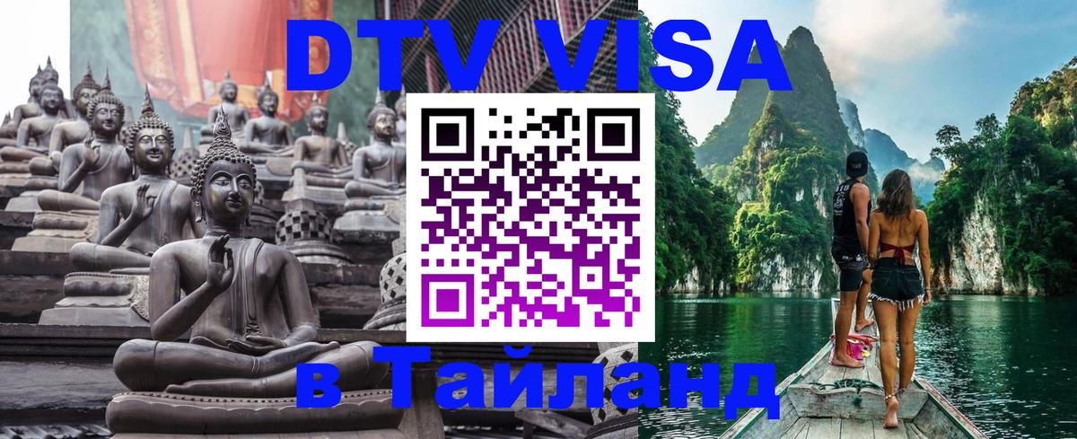 DTV Visa Thailand — прайс и условия, виза без дополнительных документов - 03.10.2025 